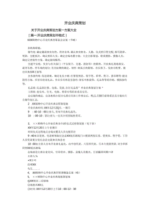 开业庆典策划.docx