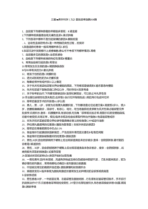 三基题库外科学（九）医技类单选题200题.docx