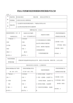 药品公司质量风险控制措施和预防措施评估记录.docx