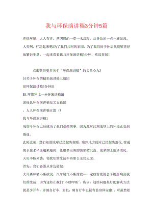 我与环保演讲稿3分钟5篇.docx