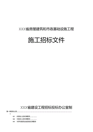 某市政道路改造工程招标文件.docx