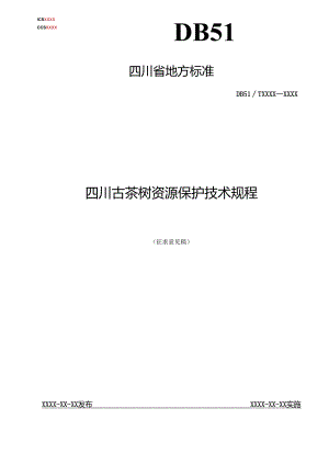 《四川古茶树资源保护技术规程》文本.docx