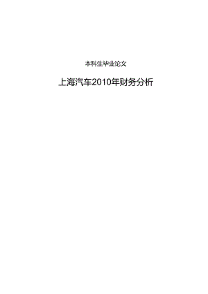 上海汽车财务分析毕业论文.docx