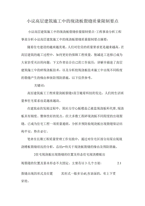 小议高层建筑施工中的现浇板裂缝质量控制要点.docx