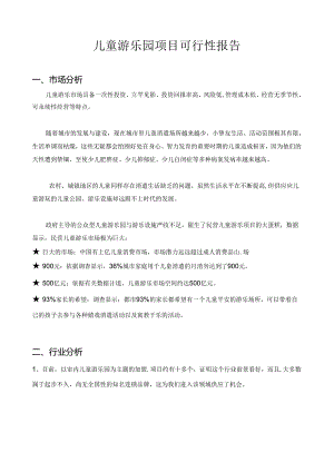 儿童游乐园项目可行性报告.docx