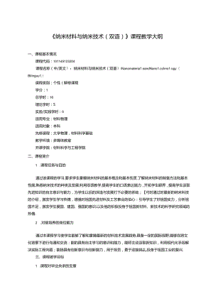 《纳米材料与纳米技术（双语）》课程教学大纲.docx