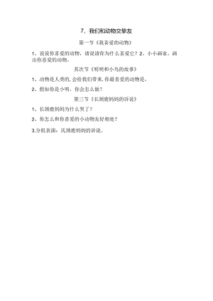 思想品德二年级下人教新课标第7课我们和动物交朋友同步练习（无答案）.docx