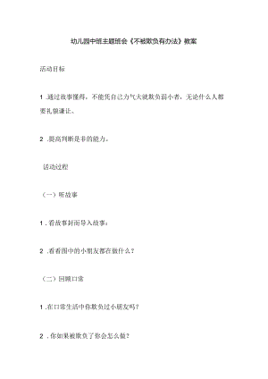 幼儿园中班主题班会《不被欺负有办法》教案.docx