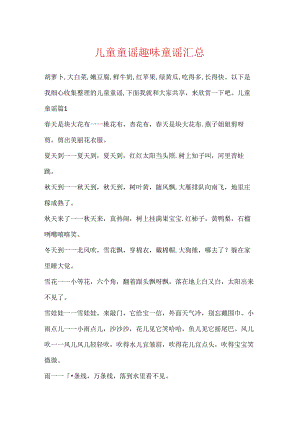 儿童童谣趣味童谣汇总.docx
