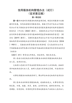信用服务机构管理办法（试行）（征求意见稿）.docx