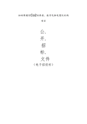 妇幼保健院CO2培养箱、数字化脑电图仪采购项目招标文件.docx