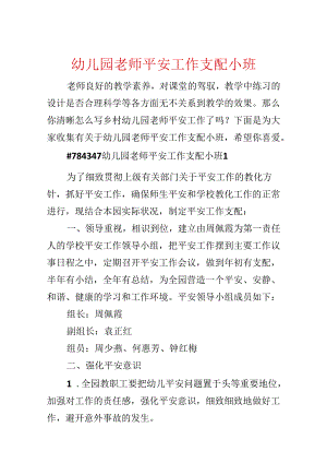 幼儿园教师安全工作计划小班.docx