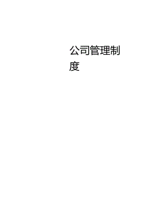 公司管理制度(完整版).docx
