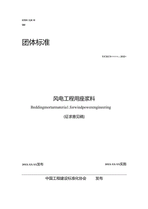 《风电工程用座浆料》.docx