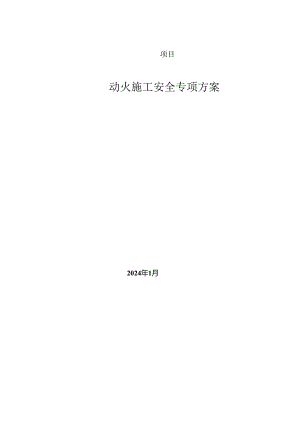 动火作业安全专项方案（已按危大编制9个部分编制 修改通用）.docx