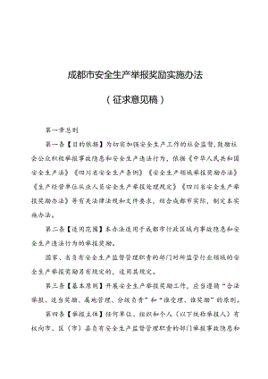 成都市安全生产举报奖励实施办法（征求意见稿）.docx