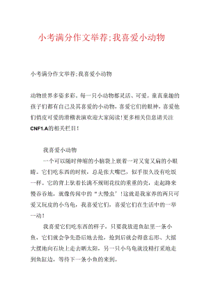 小考满分作文推荐;我喜欢小动物.docx