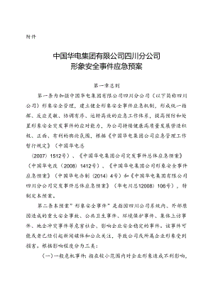 中国华电集团有限公司四川分公司形象安全事件应急预案（上会版）.docx