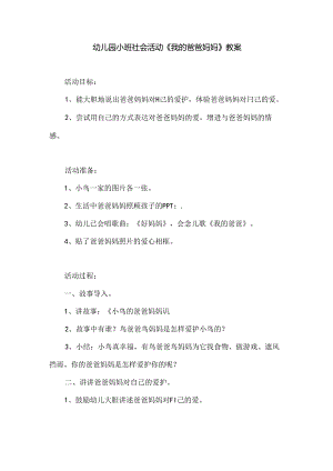 幼儿园小班社会活动《我的爸爸妈妈》教案.docx