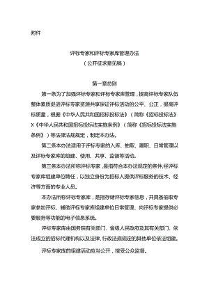 《评标专家和评标专家库管理办法（征求意见稿）》.docx