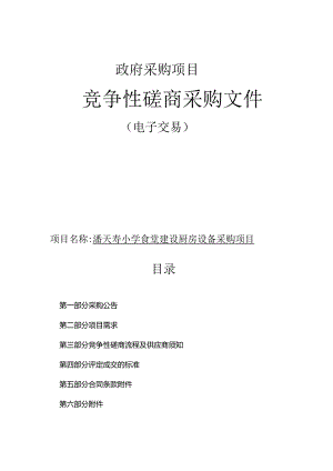 潘天寿小学食堂建设厨房设备采购项目招标文件.docx