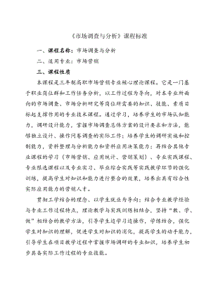 职业技术学院《市场调查与分析》课程标准.docx