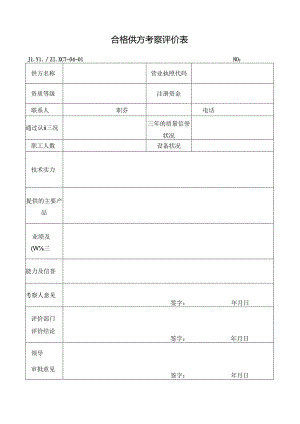 合格供方考察评价表.docx