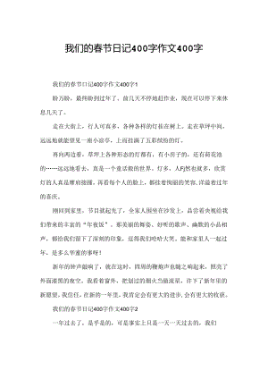 我们的春节日记400字作文400字.docx