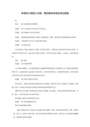 体育馆建设工程竣工交接、售后服务承诺及保证措施.docx