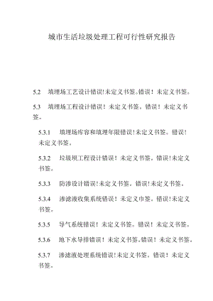 城市生活垃圾处理工程可行性研究报告.docx