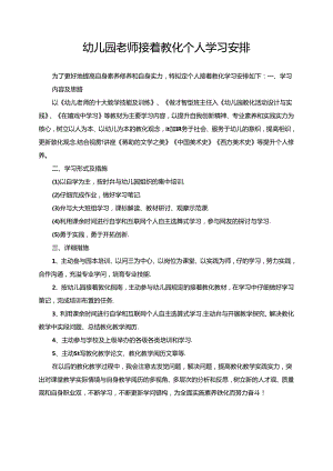 幼儿园教师继续教育个人学习计划.docx