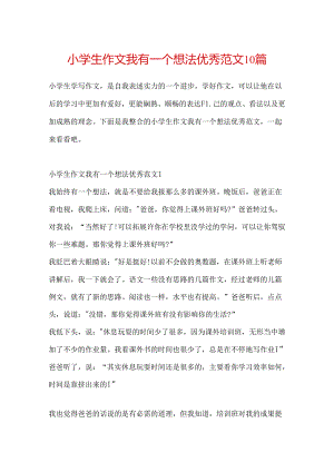 小学生作文我有一个想法优秀范文10篇.docx