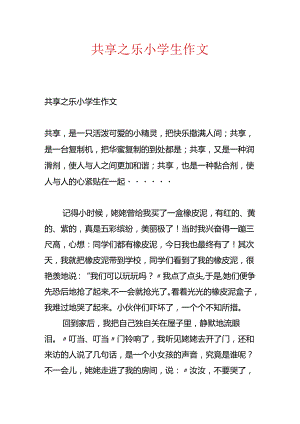 分享之乐小学生作文.docx