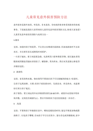 儿童常见意外伤害预防方法.docx