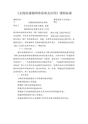 《无线传感器网络原理及应用》课程标准.docx