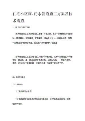 住宅小区雨、污水管道施工方案及技术措施全套.docx