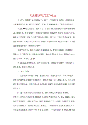 幼儿园教师实习工作总结与幼儿园教师工作个人总结汇编.docx