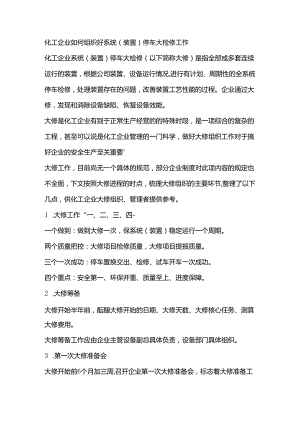 化工企业如何组织好系统（装置）停车大检修工作.docx