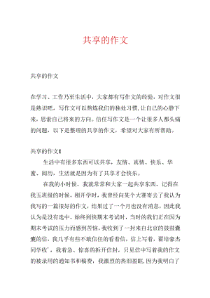 分享的作文.docx