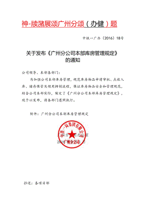 19-关于发布《广州分公司本部库房管理规定》的通知中铁一广办〔2016〕18号.docx