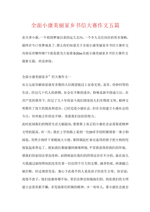全面小康美丽家乡书信大赛作文五篇.docx