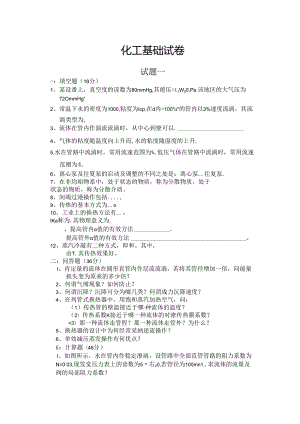 化工基础试题参考答案.docx