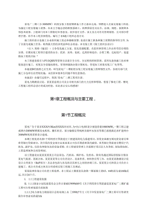 某电厂二期机组安装工程施工组织设计.docx