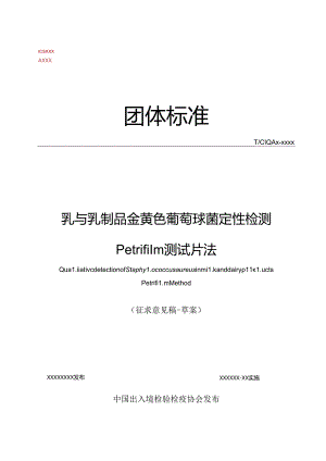 《乳与乳制品金黄色葡萄球菌定性检测 Petrifilm测试片法》.docx