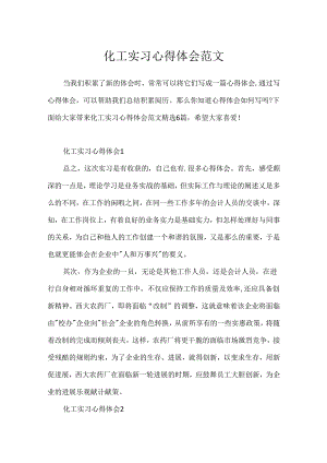化工实习心得体会范文.docx