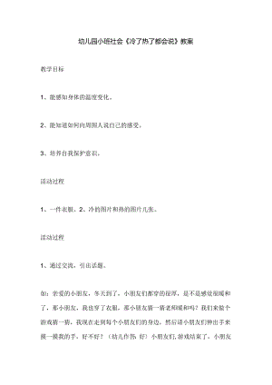 幼儿园小班社会《冷了热了都会说》教案.docx