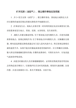 矿井瓦斯（油型气）、煤尘爆炸事故应急预案.docx