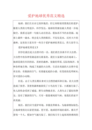 保护地球优秀范文精选.docx