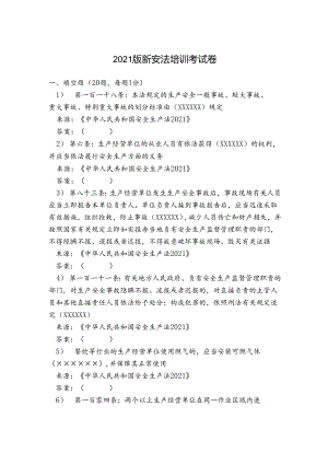 2021版新安法培训考试卷.docx