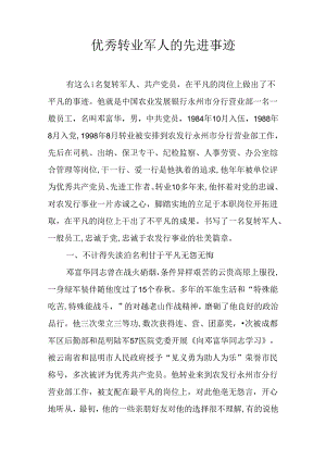 优秀转业军人的先进事迹.docx